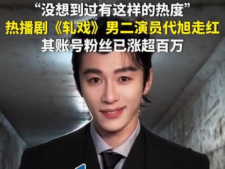 1月21日(报道时间),热播剧《轧戏》男二演员代旭走红,他称剧中裴轸这个角色肯定能让观众喜欢,能让观众共情,但是没想到能有这样的热度,其账号粉丝数已暴涨超百万。