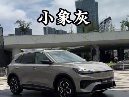 你更喜欢哪个颜色? MG 4X正式上市啦!主打一个入门即顶配,三个「唯一」直接戳中需求👇
✨10万级SUV唯一配置:后驱五连杆+510续航半固态电池
✨11万级SUV唯一配置:后驱五连杆+超600公里宁王电池
✨同级唯一满配座椅:记忆、通风、加热、按摩全拉满,还有副驾女王座
入门就能get的配置也超顶:OPPO2.0座舱、L2级智驾、豆包大模型+四音区语音、半固态电池、满配主驾...
上市权益也给足了诚意👇
1️⃣无门槛焕新礼|价值3000元
不限品牌/车龄,直接领3000元置换补贴
2️⃣终身保障礼|价值8000元
首任非营运车主享三电+整车终身质保
3️⃣车色焕新礼|价值2000元
小象灰/冰晶蓝免费选装,6款配色随便挑
4️⃣无忧充电礼|价值3000元
赠7kW充电桩+免费安装
5️⃣限时补贴礼|价值4000元
510km版享4000元半固态补贴;610km版享4000元购置税补贴
6️⃣轻松金融礼|价值6000元
8万2年0息,月供没压力
7️⃣MG本品感恩礼|价值5000元
MG老车主置换,额外再补5000元
8️⃣零自燃安芯礼|价值5000元
电池自燃直接赔付新车,安全有兜底!
#上汽MG
#MG4X
#品质驾趣纯电SUV
#MG4X满分满配正式上市
