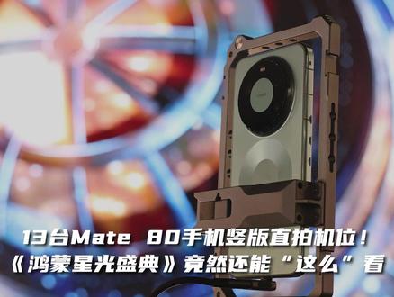 13台Mate 80手机竖版直拍机位!《鸿蒙星光盛典》竟然还能“这么”看#鸿蒙盛典 #直播拍摄 #手机拍摄 #华为Mate80 #Mate80直播神器