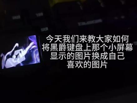 电脑外设上传GIF教程 #黑爵键盘#五条悟#键盘动画 #gif表情包