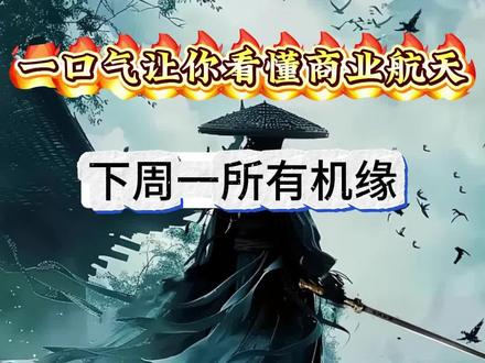 一口气让你看懂商业航天!下周一所有机缘讲解!#商业航天 #航天发展 #商业航天大涨 #航天电子