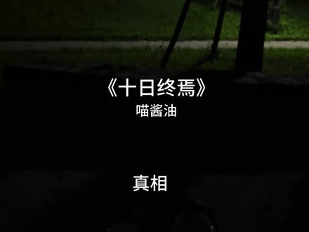 你听钟声开始敲起回响#十日终焉 #翻唱@抖音小助手 @抖音热点