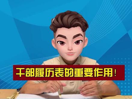 《干部履历表》的重要作用,你知道几个? #档案 #干部身份 #干部履历表 #提拔