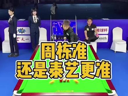 周栋准还是泰艺更准#张泰艺 #周栋 #乔氏大师赛
