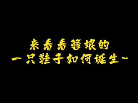 有人说簪娘的鞋子不是自己做的了!啊??簪娘明明在很努力的进步 #手工 #高跟鞋 #吾为卿狂之