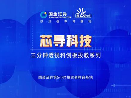 三分钟透视科创板投教系列:芯导科技