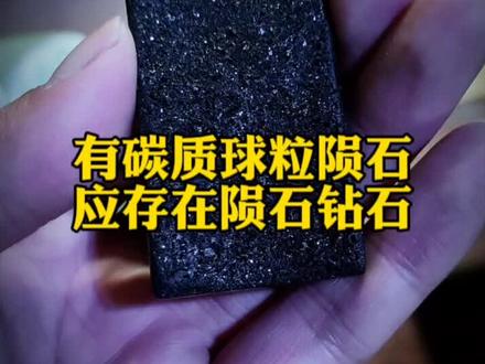 陨石钻石真实存在,为什么不被陨石归类?#陨石 #陨石科普 #陨钻 #钻石 #珠宝