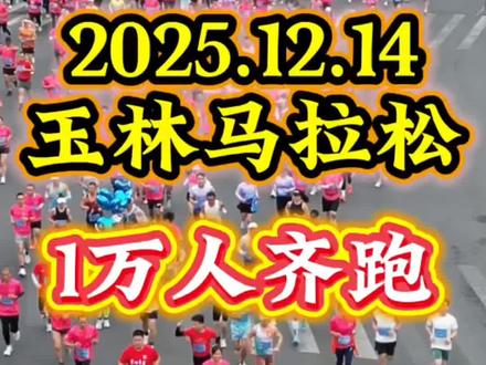 玉林太燃了!2万人跑过的城市情书,藏着最热血的家乡骄傲🔥#玉林马拉松#玉林#体育精神