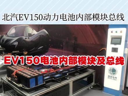 北汽EV150动力电池包内部模块及总线#专业的事交给专业的人 #汽车 #新能源汽车 #电动汽车 #汽车维修