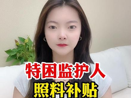 特困监护人,照料补贴,每年4800元