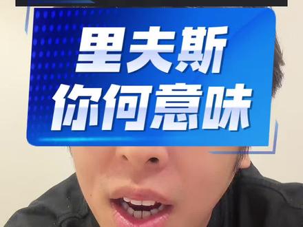 雷霆轻取湖人拿下 G1 里夫斯抓紧调整好吗#湖人 #nba季后赛 #雷霆#里夫斯