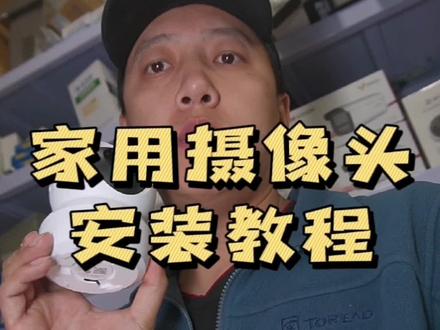 这款家用360度#摄像头 安装配置教程!#高清监控 #监控摄像头