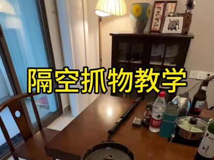想要这个隔空抓物教程他来了。