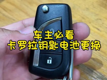 18丰田卡罗拉车钥匙电池更换!30秒自己更换!省的不仅仅是几十块!自己满足感!成就感满满!更换到更好用的车钥匙电池#车钥匙电池#用车小知识#汽车知识
#真实生活分享计划