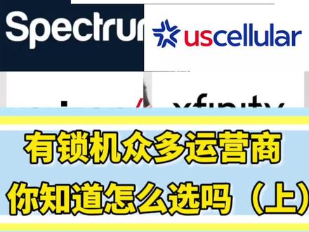 卡贴机老炮聊聊普通用户买美版有锁机,怎么选运营商
#卡贴机 #有锁机 #华强北 #数码科技 #玩转数码