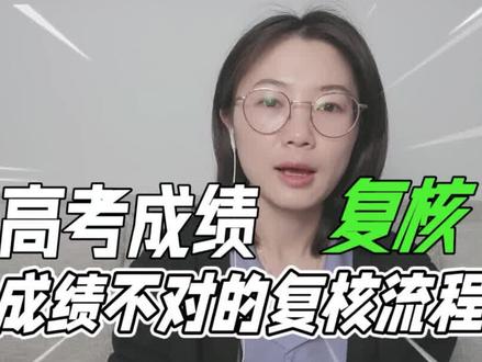 高考志愿:高考查分后,感觉和自己估分有差异,如何申请成绩复核 #高考 #高考志愿填报 #2022年高考