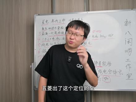 新八扒一扒 五菱首款家轿:五菱星光!"
#五菱星光# 五菱首款家轿,五菱星光来了!
总结:
1.发动机:78kw,106匹,电机:100kw,136匹
2.纯电41.9/54.3度,410/510 续航;插混9.5/20.5度,50/105 纯电续航
3.轴距2800,长度超过4800,大家可以等等看它空间表现非常牛!
"