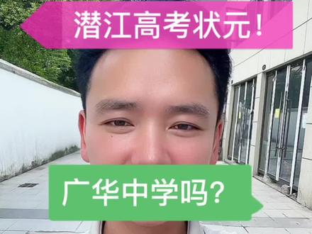恭喜各位高考学子!#潜江#高考成绩 #鱼跃龙门