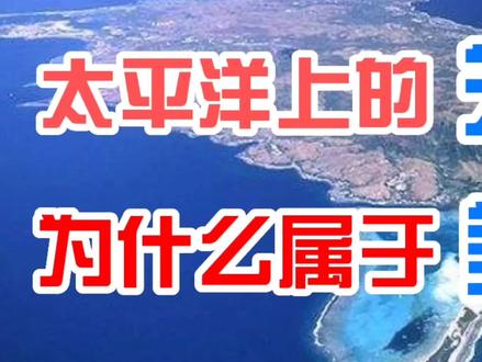 9000公里之外的太平洋小岛,关岛,为什么会属于美国?