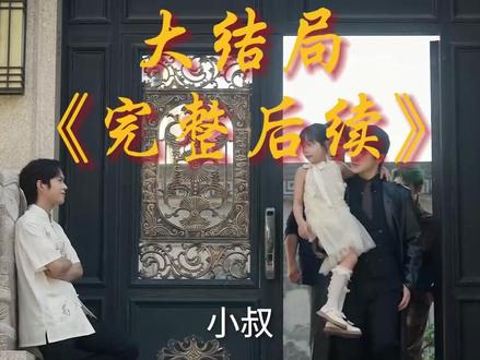 大舅二舅三舅四舅,都被我带飞 三舅后续
大舅二舅三舅带我飞后续
短剧大舅二舅三舅抓坏人
大舅二舅三舅四舅短剧
大舅和小舅的区别
短剧大舅二舅三舅四舅
短剧大舅二舅三舅女主
二舅三舅四舅被我带飞
大舅二舅三舅小舅带外甥女走
大舅二舅三舅四舅带我飞
大舅二舅三舅四舅都被我带飞
大舅二舅三舅四舅带娃
大舅二舅三舅七舅八舅九舅
上蔡大舅二舅地锅鸡
大舅二舅三舅去四叔家英文翻译
大舅二舅妈妈生日蛋糕
你大舅你二舅都是你舅原视频
大舅被二舅叫去三舅家
他大舅他二舅都是他舅
大舅 二舅 三舅 四舅
大舅二舅三舅四舅过来救我小说
大舅二舅带飞短剧在哪看
短剧大舅二舅三舅四舅角色
大舅二舅三舅带我飞#大舅二舅三舅四舅都被我带飞#大舅二舅三舅四舅都被我带飞短剧#大舅二舅三舅四舅都被我带飞后续#百亿剧好看计划#星图短剧千万流量扶持