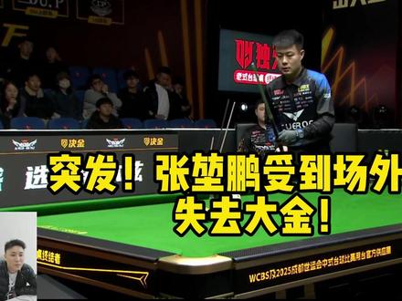 突发!张堃鹏受到场外干扰 失去大金! #张堃鹏 #孔德京 #赵汝亮 #雷镒伟 #决金