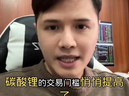 碳酸锂交易门槛飙升!广期所新规落地,期货市场要变天?
#碳酸锂 #碳酸锂期货 #期货