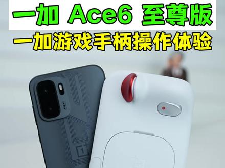 大部分游戏都能用一加 Ace 6 至尊版配合手柄,看这操作体验如何?#数码科技#一加Ace6至尊版#一加游戏手柄