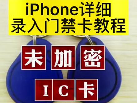 iPhone录入门禁卡详细教程,录不了的或者物业不配合录入的,欢迎进羣讨论,相信我们能给你晚美解决方案…#iphone #门禁卡 #NFC #iphone小技巧 @DOU+小助手
