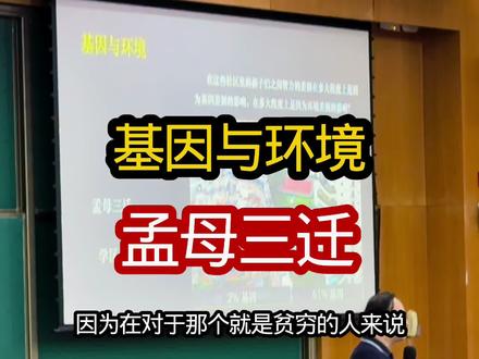 孟母三迁 竟因基因与环境对穷人家孩子的影响 #知识科普 #心理学