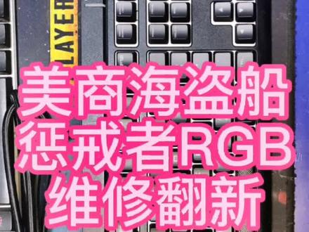 美商海盗船惩戒者rgb
维修翻新#机械键盘清理 #机械键盘翻新#机械键盘维修#网咖键盘外设维修维护