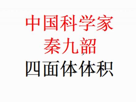 中国科学家秦九韶 任意四面体体积@数学胡博士 #体积公式