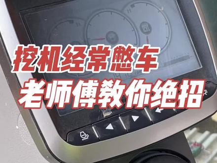 挖机经常憋车?教你一个修理绝招!#挖掘机 #工程机械 #谢老师修挖机 @抖音小助手