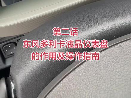 #每天一个用车知识 #仪表盘 #东风多利卡 #东风轻卡 #操作
第二话
东风多利卡液晶仪表盘
的作用及操作指南