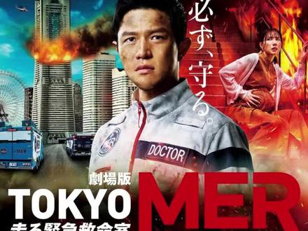 #桂香追剧 #TOKYO MER~走る緊急救命室