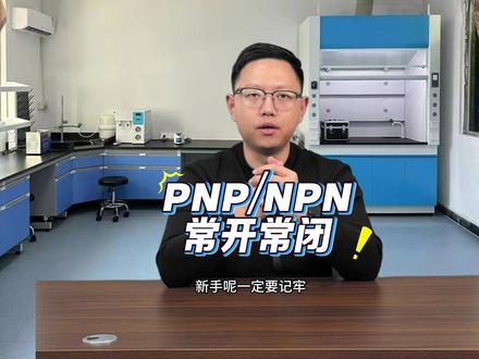 常开 常闭 NPN PNP到底怎么搭配,今天一条视频讲清楚 #NPN常开 #NPN常闭 #PNP常开 #PNP常闭