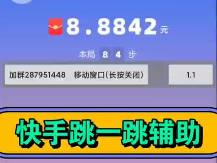 下载:https://shimo.im/docs/0l3NVEpYwDI9zw3R/
跳满66可以提现
#跳一跳#快手跳一跳