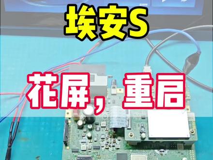 广汽埃安S魅630,中控导航花屏,黑屏不开机,反复重启,开机后不稳定时好时坏异常#汽车电器维修 #中控屏 #广汽埃安S #维修 #主板维修