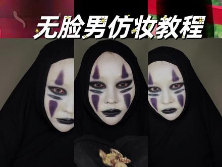万圣节有手就会的无脸男妆容教程来了#万圣节妆容 #无脸男仿妆 #千与千寻无脸男 #有手就能画的万圣节妆容 #万圣节妆容教程