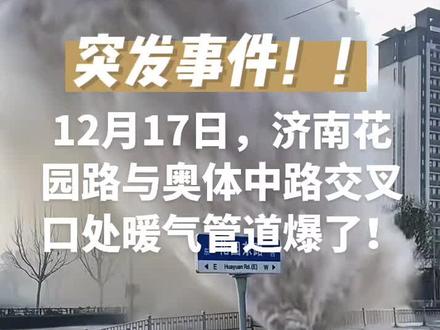 12月17日,济南花园路奥体中路处暖气管道爆了,路过行人注意安全!#泉城济南 #突发事件 #济南 @DOU+小助手