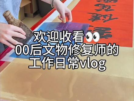 00后文物修复师的工作日常#行业大揭秘 #00后 #文物修复 #工作日常记录 #vlog日常