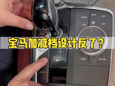 宝马变速箱手动模式的加减档设计反了吗?看看你的车是什么样的?#宝马 #宝马7系 #宝马5系 #宝马3系