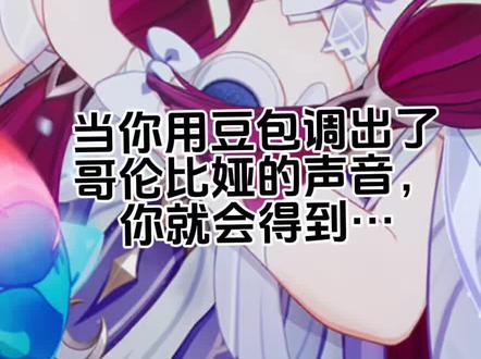 #原神 用 #豆包 调的哥伦比娅语音包更新了。
喜欢谁的语音包关注,进群索要。
调音板在视频最后。