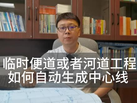 cass自动生成道路河道工程中心线#南方cass #南方cass11 #断面法土方 #cass中心线