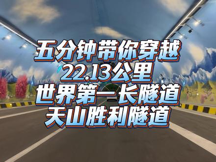 #天山胜利隧道 #新疆是个好地方 #乌鲁木齐
穿越天山胜利隧道,光明驱散黑暗。它是自然与人力的奇妙交响,奏响连接与发展的壮丽乐章。#工程奇迹