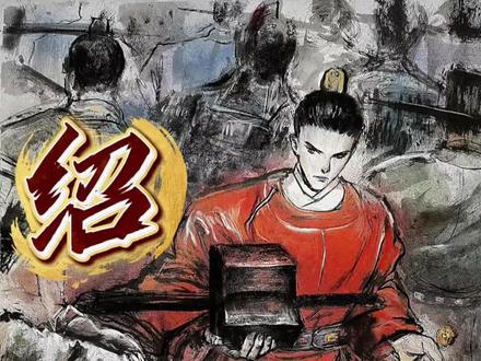 国漫巅峰神作《绍宋》#国漫 #绍宋 #历史 #宋朝