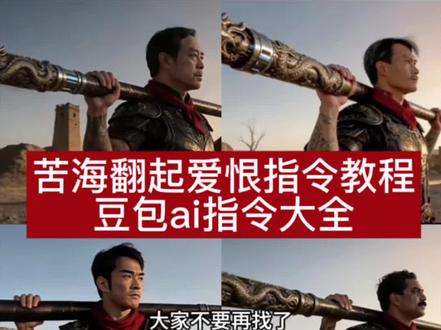 苦海翻起爱恨一键生成 豆包ai特效指令 大全
抖音ai转场教程 苦海翻起爱恨指令 豆包ai生成视频 豆包ai指令大全 苦海翻起爱恨转场教程 苦海翻起爱恨ai指令教程 苦海翻起爱恨ai特效 抖音苦海翻起爱恨卡点 ai生成大话西游视频 大话西游卡点特效 豆包P图特效教程 #豆包ai #豆包P图已经nextlevel了 #苦海翻起爱恨 #大话西游苦海翻起爱恨#苦海翻起爱恨转场