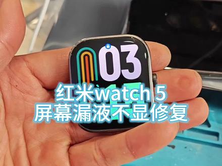 红米watch5手表屏幕不显维修!
红米watch5智能手表磕碰导致屏幕内爆不显,更换原装屏幕修复!#手机维修 #手机换屏 #智能手表维修 #红米watch5 #手表维修