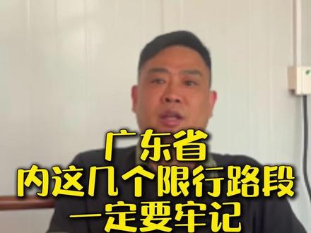 广东这几个限行的地方,卡友门们一定要记住了 #行业大揭秘 #货车司机 #货运行业