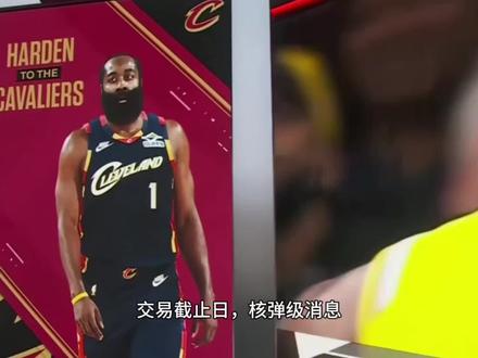 36岁哈登东游骑士!生涯最后一搏,联手米切尔能撼动东部吗? #哈登