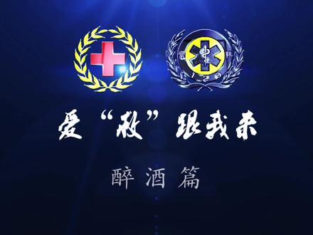 醉酒人员置之不理可能会酿成大错,快来学习正确的处理方法吧#急救知识宣传